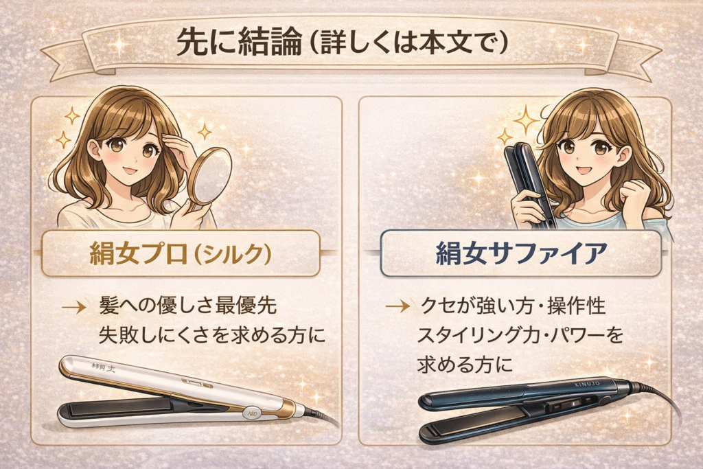 先に結論 絹女プロ vs 絹女サファイア