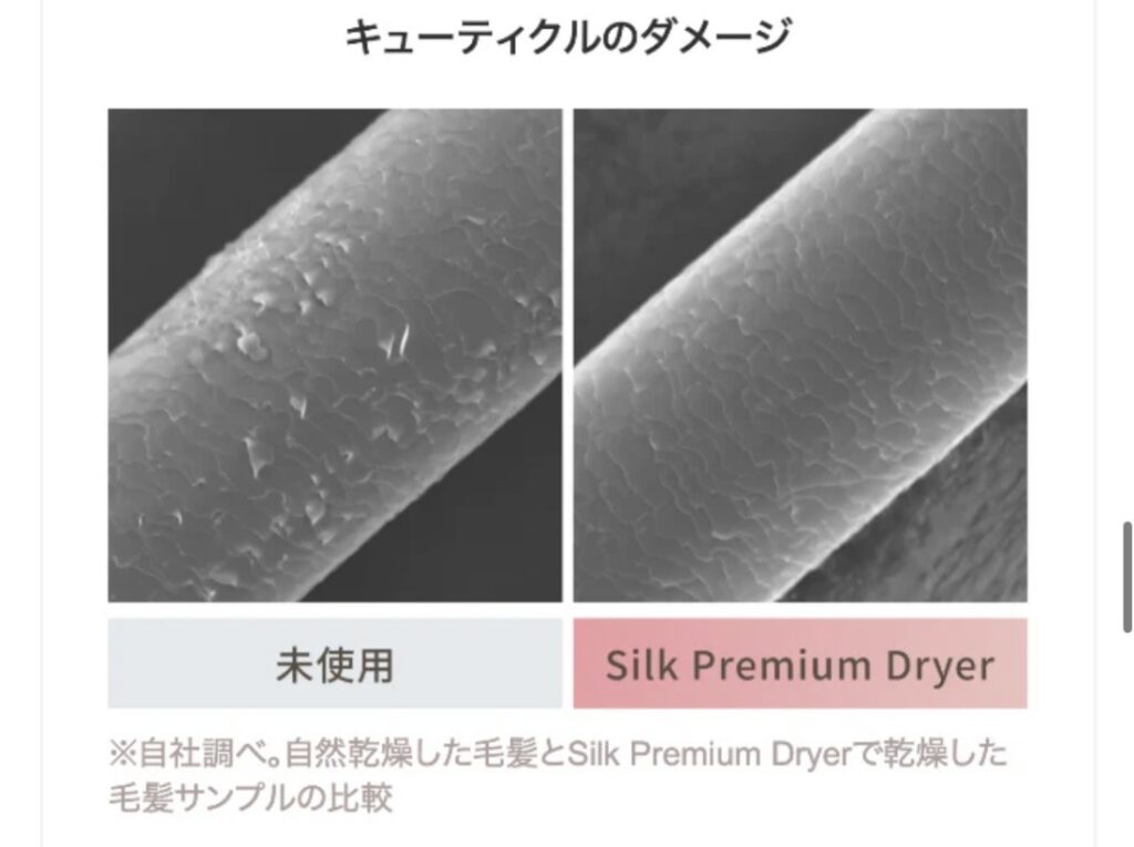 キューティクルのダメージ比較 シルクプレミアムドライヤー