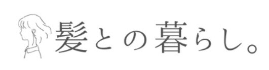 髪との暮らし。 公式ロゴ