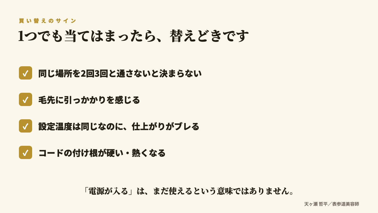ヘアアイロン買い替えのサイン4つ