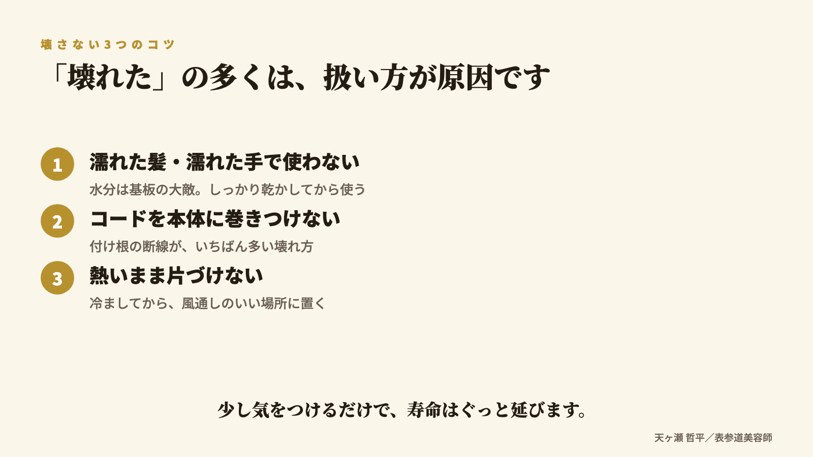 ヘアアイロンを壊さない3つのコツ