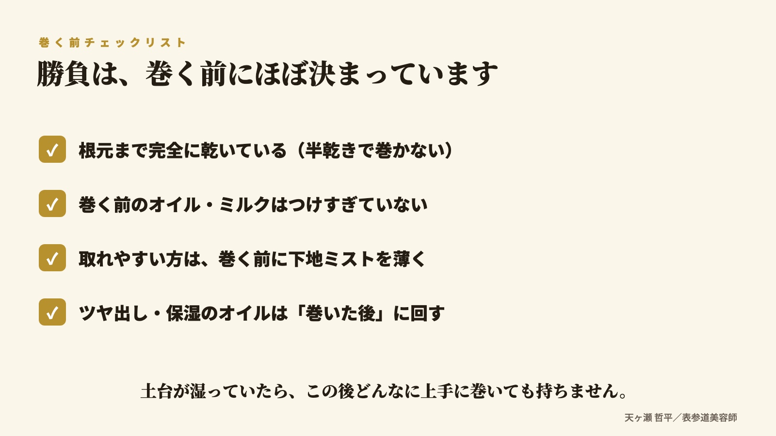 巻く前チェックリスト