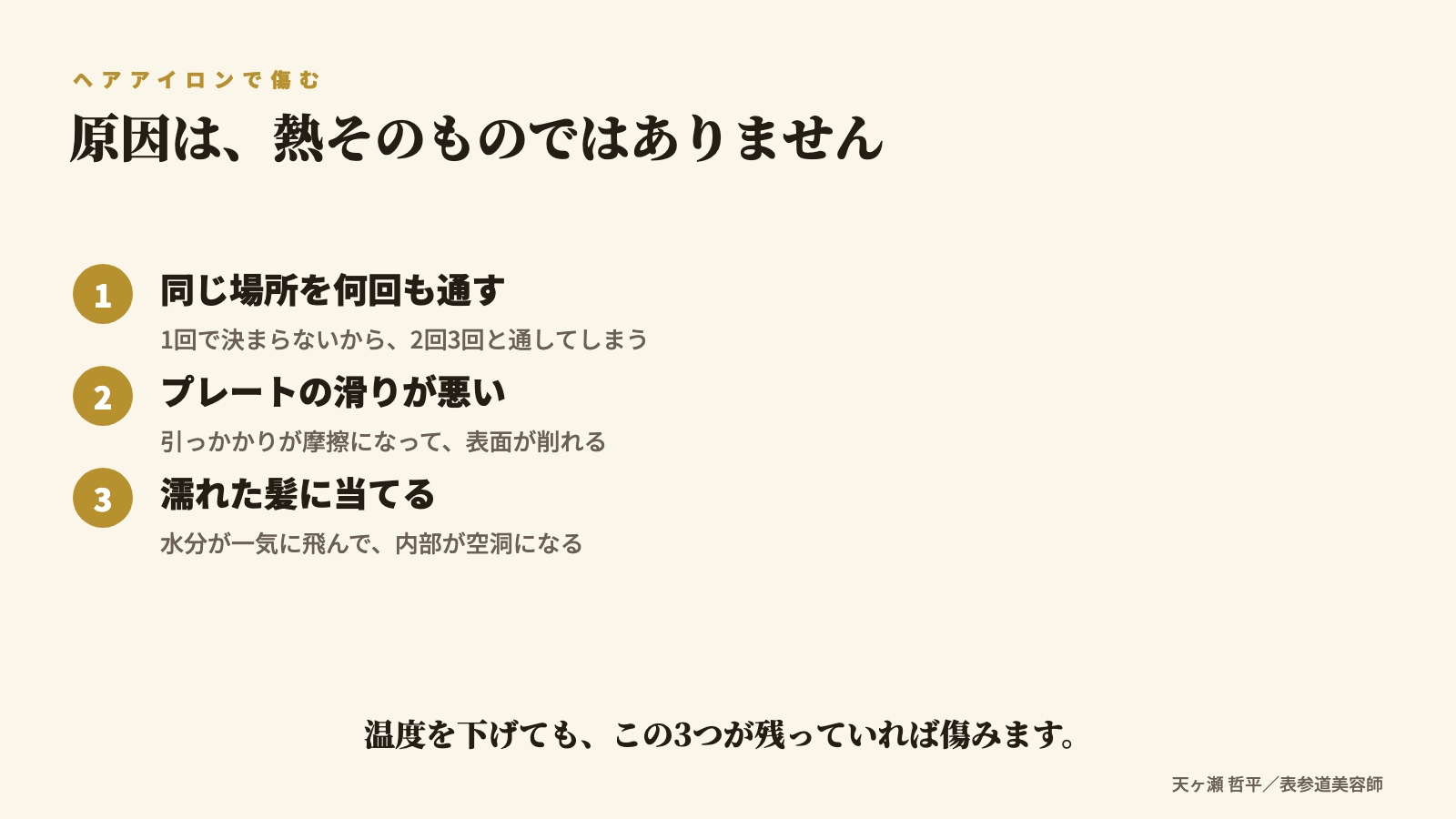 ヘアアイロンで傷む3つの原因|通す回数・滑り・濡れた髪