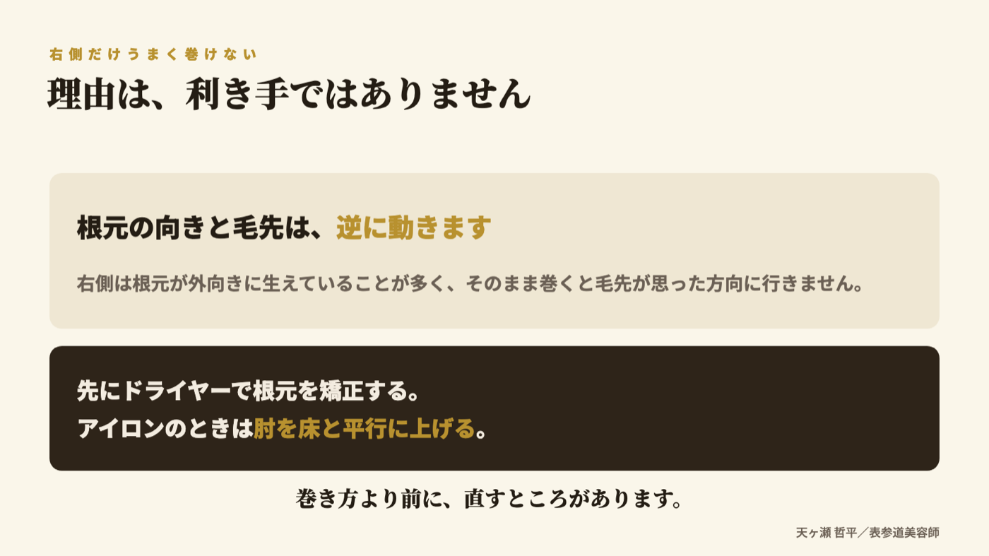 右側だけ巻けない理由|根元の向きと毛先は逆に動く