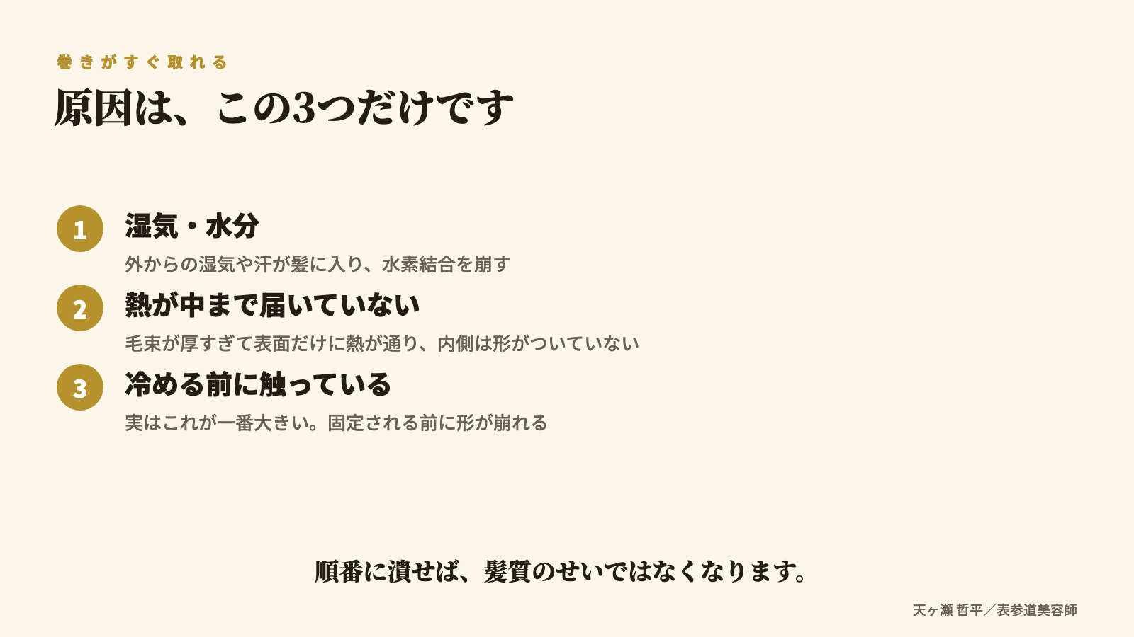 巻きが取れる3つの原因|湿気・熱不足・冷ます前に触る