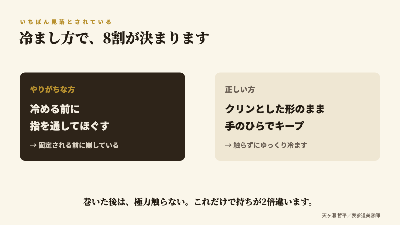 巻きの冷まし方|手のひらでキープして触らない